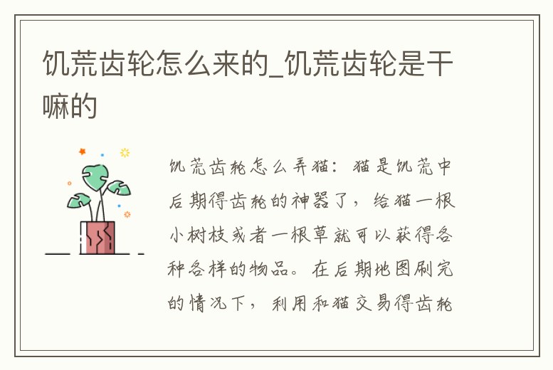 饑荒齒輪怎么來(lái)的_饑荒齒輪是干嘛的