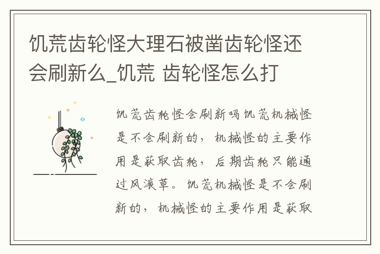 饑荒齒輪怪大理石被鑿齒輪怪還會刷新么_饑荒 齒輪怪怎么打