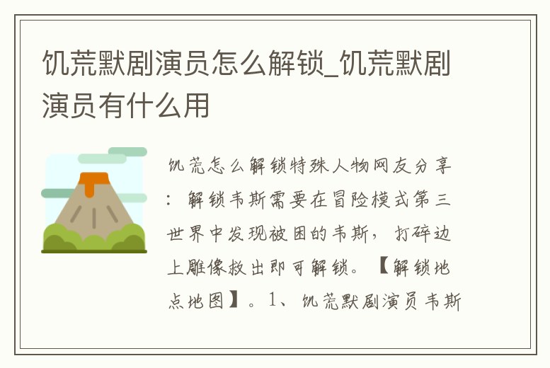 饑荒默劇演員怎么解鎖_饑荒默劇演員有什么用