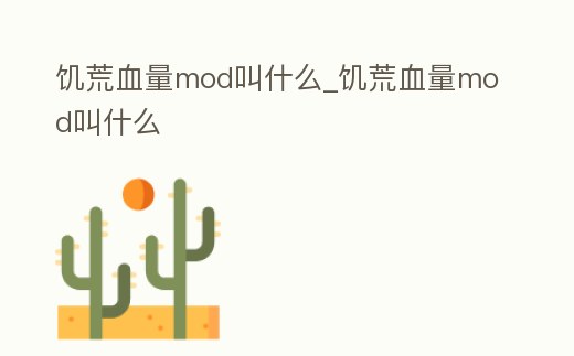 饑荒血量mod叫什么_饑荒血量mod叫什么