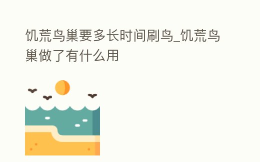 饑荒鳥巢要多長時間刷鳥_饑荒鳥巢做了有什么用