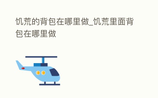 饑荒的背包在哪里做_饑荒里面背包在哪里做