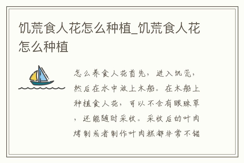 饑荒食人花怎么種植_饑荒食人花怎么種植