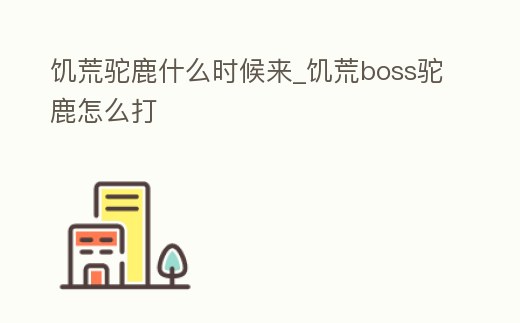 饑荒駝鹿什么時候來_饑荒boss駝鹿怎么打