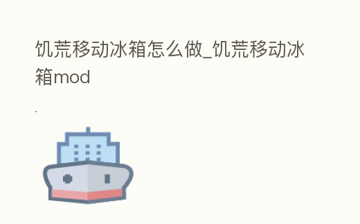 饑荒移動冰箱怎么做_饑荒移動冰箱mod