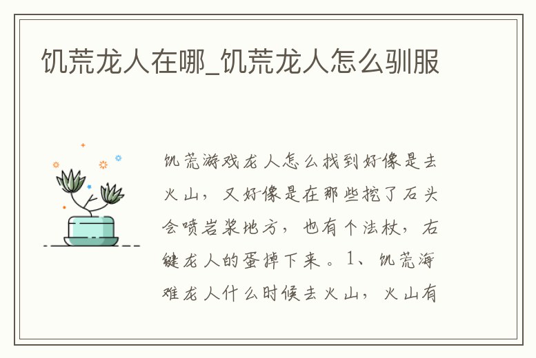 饑荒龍人在哪_饑荒龍人怎么馴服