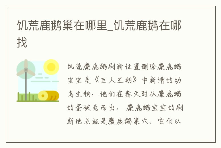 饑荒鹿鵝巢在哪里_饑荒鹿鵝在哪找