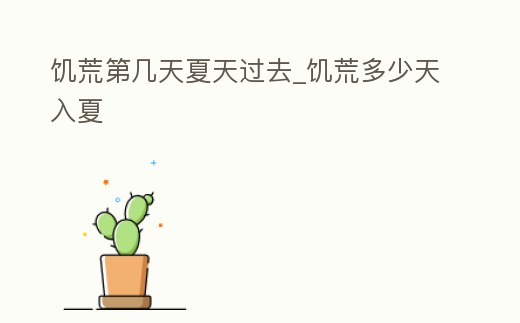 饑荒第幾天夏天過去_饑荒多少天入夏