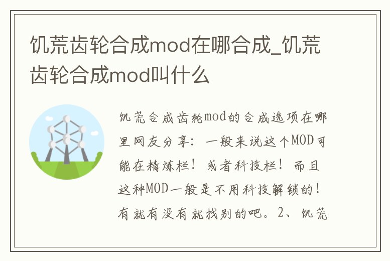饑荒齒輪合成mod在哪合成_饑荒齒輪合成mod叫什么