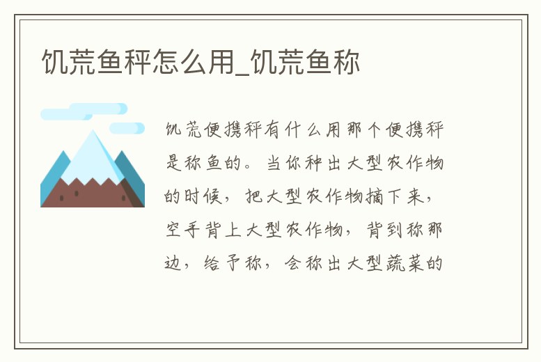 饑荒魚(yú)秤怎么用_饑荒魚(yú)稱