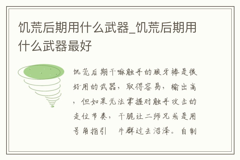 饑荒后期用什么武器_饑荒后期用什么武器最好