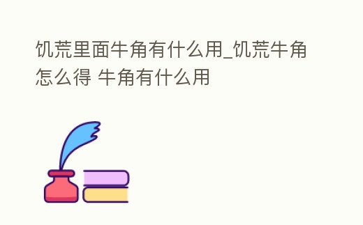 饑荒里面牛角有什么用_饑荒牛角怎么得 牛角有什么用