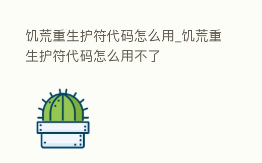 饑荒重生護符代碼怎么用_饑荒重生護符代碼怎么用不了