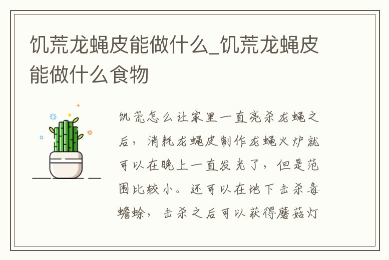 饑荒龍蠅皮能做什么_饑荒龍蠅皮能做什么食物