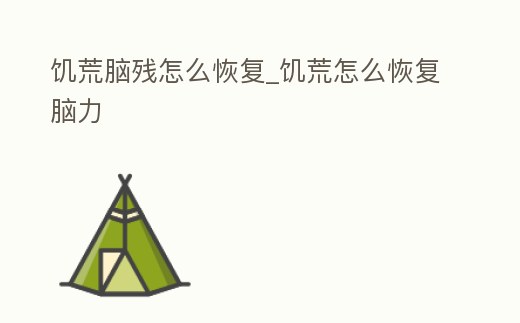 饑荒腦殘?jiān)趺椿謴?fù)_饑荒怎么恢復(fù)腦力