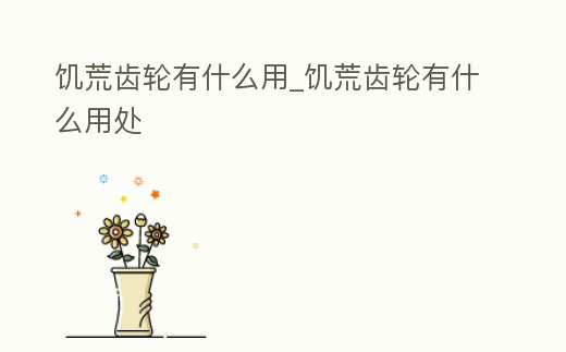 饑荒齒輪有什么用_饑荒齒輪有什么用處