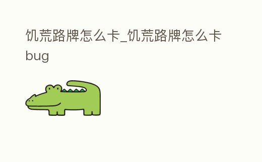 饑荒路牌怎么卡_饑荒路牌怎么卡bug