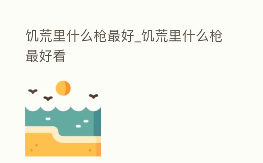 饑荒里什么槍最好_饑荒里什么槍最好看