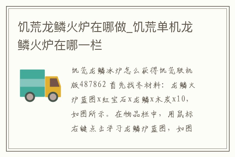 饑荒龍鱗火爐在哪做_饑荒單機龍鱗火爐在哪一欄
