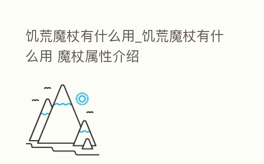 饑荒魔杖有什么用_饑荒魔杖有什么用 魔杖屬性介紹