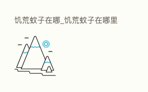 饑荒蚊子在哪_饑荒蚊子在哪里