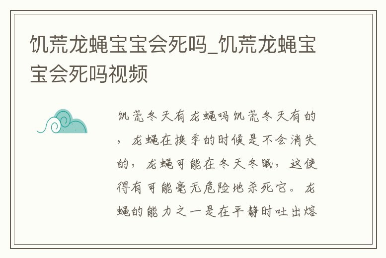 饑荒龍蠅寶寶會死嗎_饑荒龍蠅寶寶會死嗎視頻