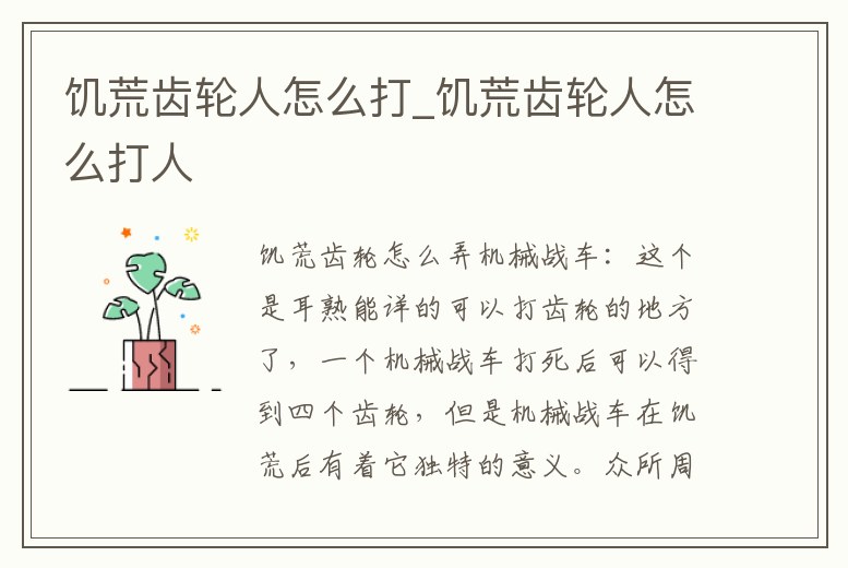 饑荒齒輪人怎么打_饑荒齒輪人怎么打人