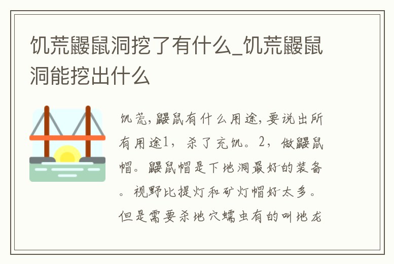 饑荒鼴鼠洞挖了有什么_饑荒鼴鼠洞能挖出什么