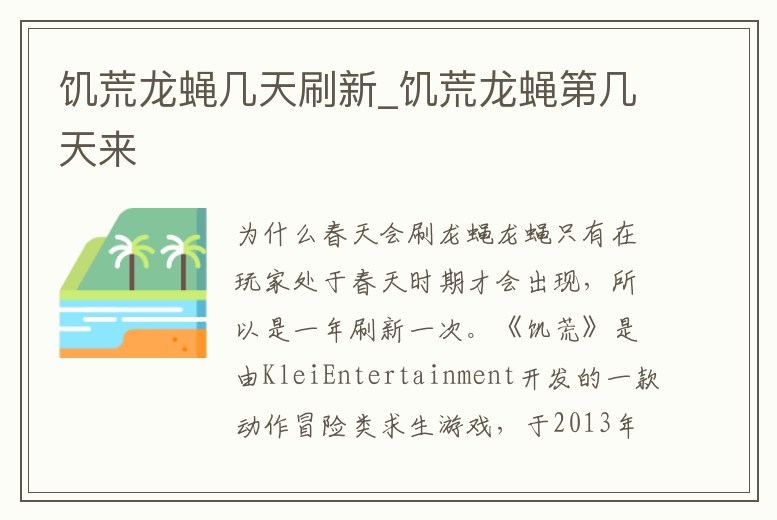 饑荒龍蠅幾天刷新_饑荒龍蠅第幾天來