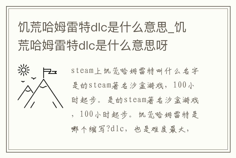 饑荒哈姆雷特dlc是什么意思_饑荒哈姆雷特dlc是什么意思呀