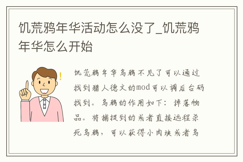饑荒鴉年華活動怎么沒了_饑荒鴉年華怎么開始