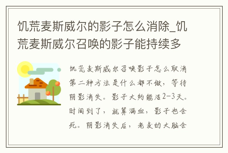 饑荒麥斯威爾的影子怎么消除_饑荒麥斯威爾召喚的影子能持續多久