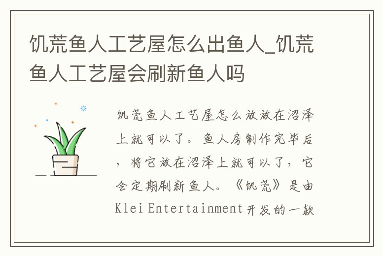 饑荒魚人工藝屋怎么出魚人_饑荒魚人工藝屋會刷新魚人嗎