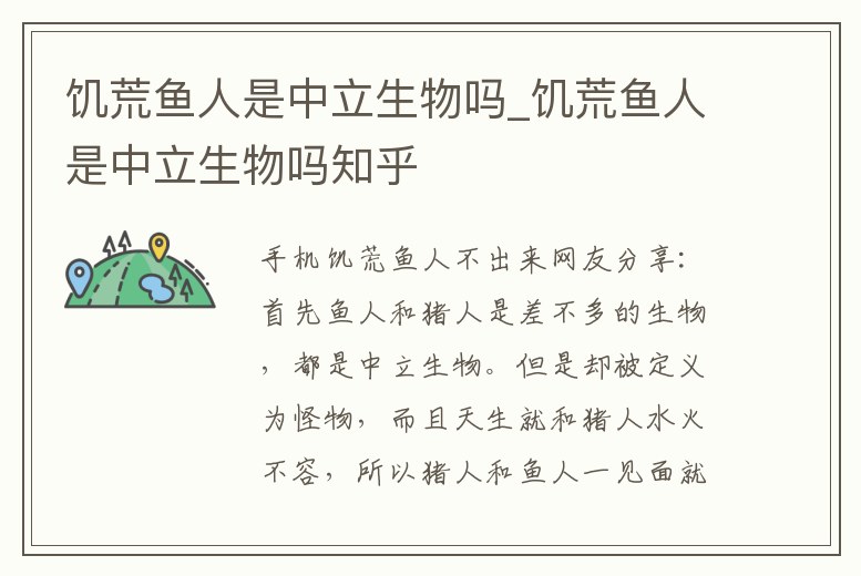 饑荒魚(yú)人是中立生物嗎_饑荒魚(yú)人是中立生物嗎知乎