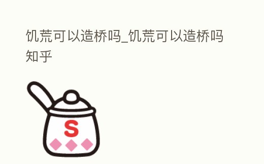 饑荒可以造橋嗎_饑荒可以造橋嗎知乎