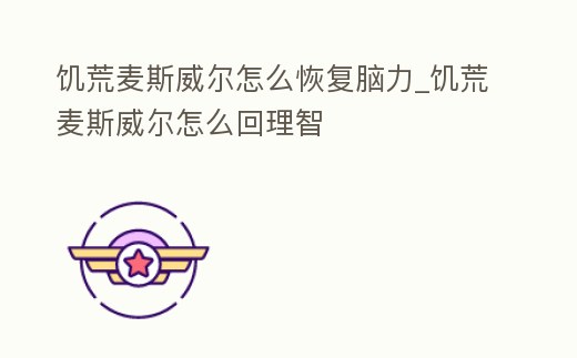 饑荒麥斯威爾怎么恢復腦力_饑荒麥斯威爾怎么回理智