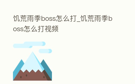 饑荒雨季boss怎么打_饑荒雨季boss怎么打視頻