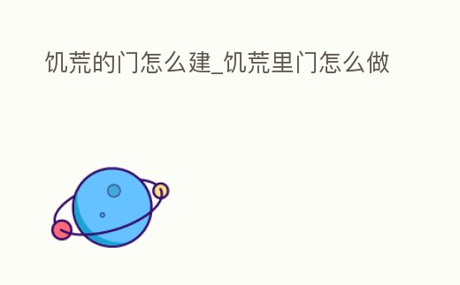 饑荒的門怎么建_饑荒里門怎么做