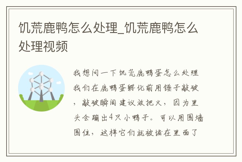 饑荒鹿鴨怎么處理_饑荒鹿鴨怎么處理視頻