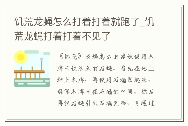饑荒龍蠅怎么打著打著就跑了_饑荒龍蠅打著打著不見了
