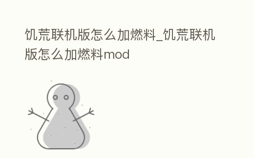 饑荒聯(lián)機版怎么加燃料_饑荒聯(lián)機版怎么加燃料mod