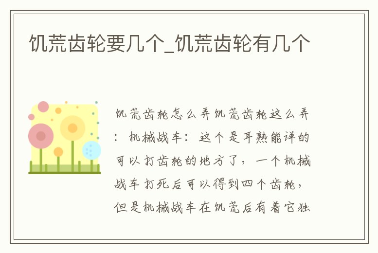 饑荒齒輪要幾個_饑荒齒輪有幾個