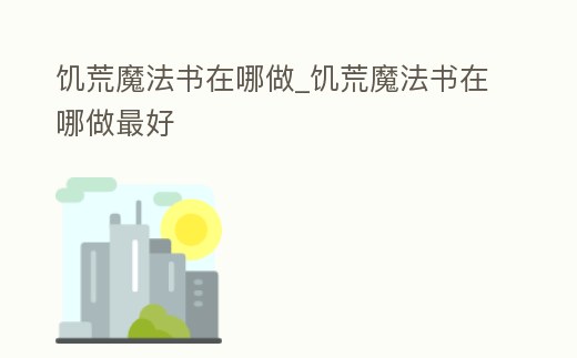 饑荒魔法書在哪做_饑荒魔法書在哪做最好