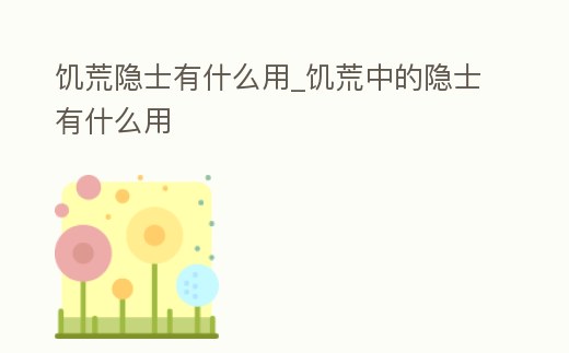 饑荒隱士有什么用_饑荒中的隱士有什么用