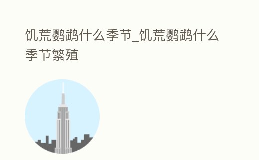 饑荒鸚鵡什么季節(jié)_饑荒鸚鵡什么季節(jié)繁殖