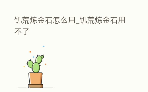 饑荒煉金石怎么用_饑荒煉金石用不了