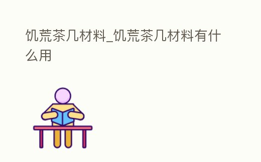 饑荒茶幾材料_饑荒茶幾材料有什么用