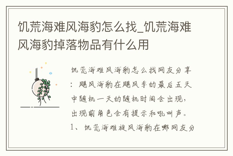 饑荒海難風海豹怎么找_饑荒海難風海豹掉落物品有什么用