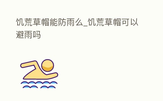饑荒草帽能防雨么_饑荒草帽可以避雨嗎