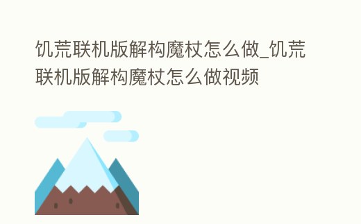 饑荒聯機版解構魔杖怎么做_饑荒聯機版解構魔杖怎么做視頻